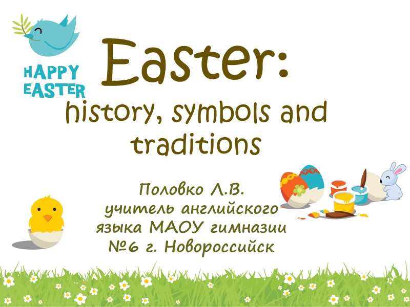 Easter: history, symbols and traditions   Половко Л.В. учитель английского языка МАОУ гимназии